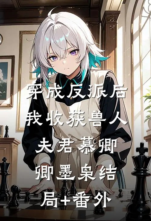 穿成反派后，我收获兽人夫君慕卿卿墨枭结局+番外