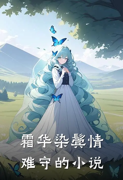 霜华染鬓情难守的小说