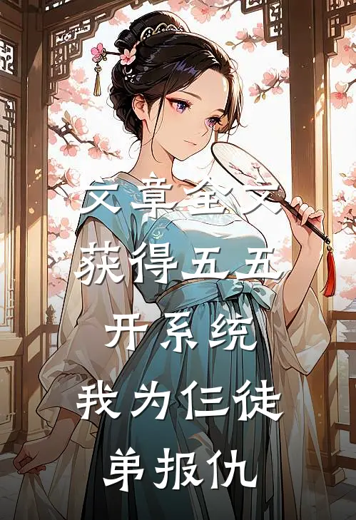 文章全文获得五五开系统，我为仨徒弟报仇