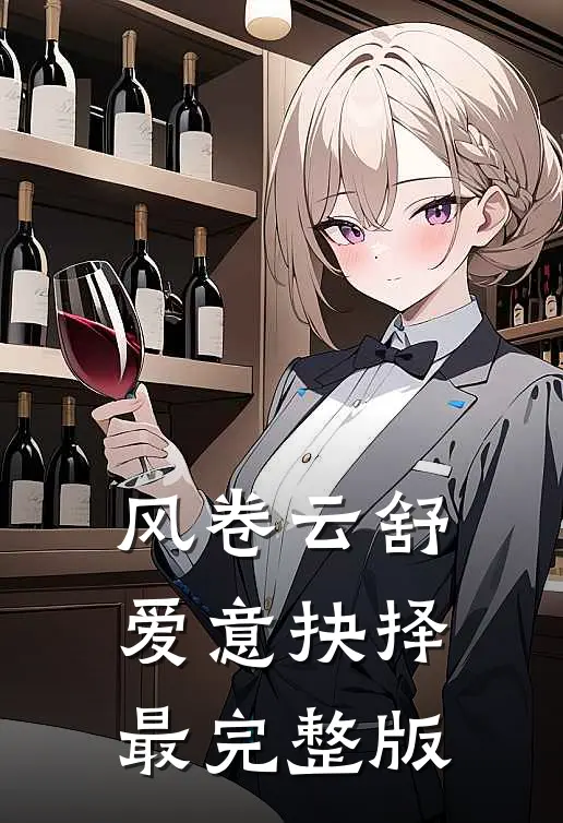 风卷云舒，爱意抉择最完整版