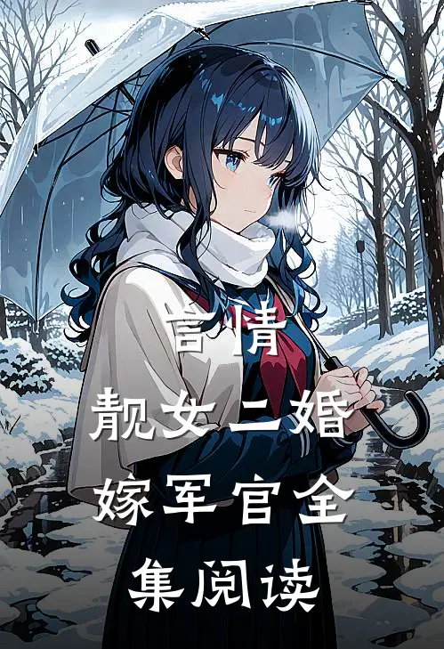 言情：靓女二婚嫁军官全集阅读