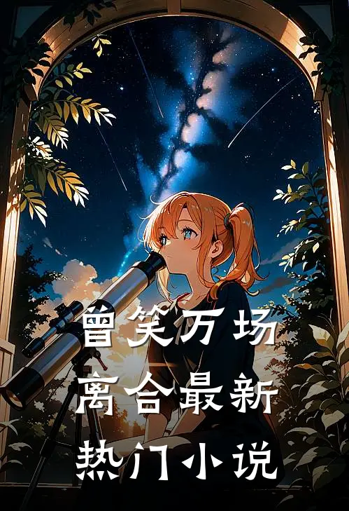 曾笑万场离合最新热门小说