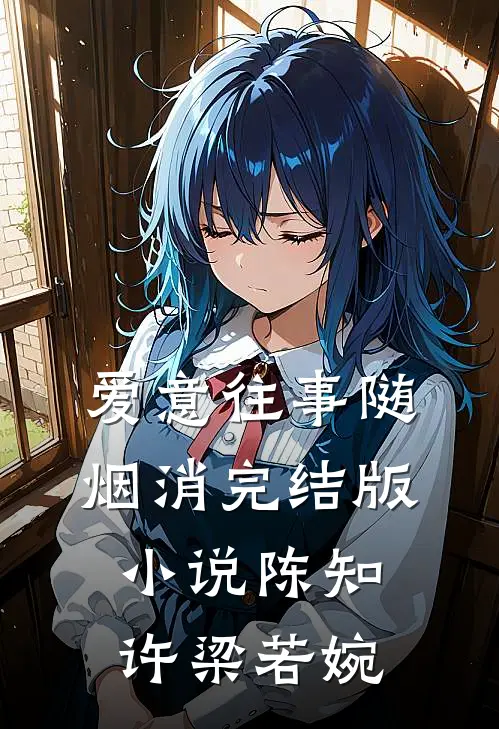 爱意往事随烟消完结版小说陈知许梁若婉