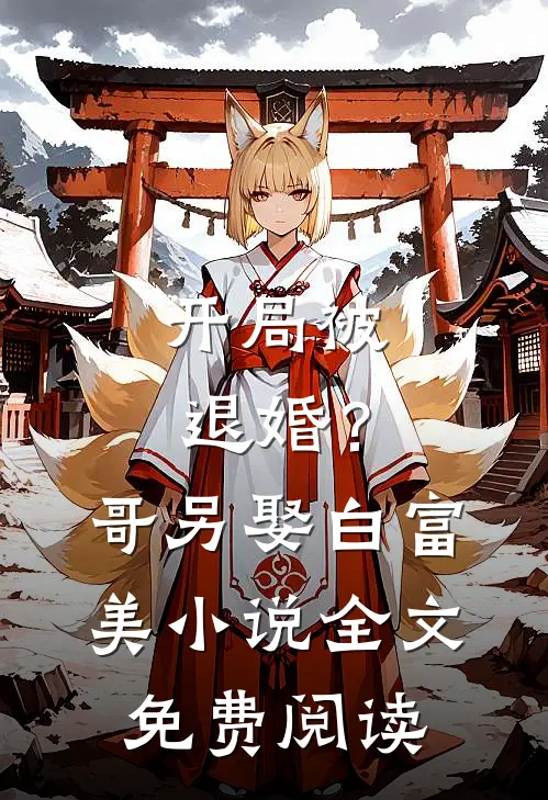 开局被退婚？哥另娶白富美小说全文免费阅读