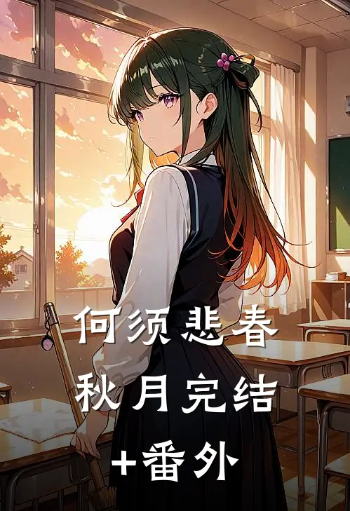 何须悲春秋月完结+番外
