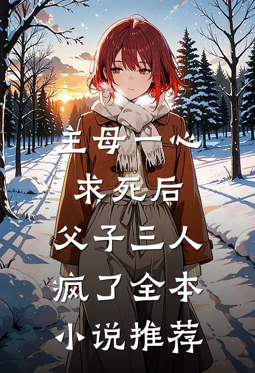 主母一心求死后，父子三人疯了全本小说推荐