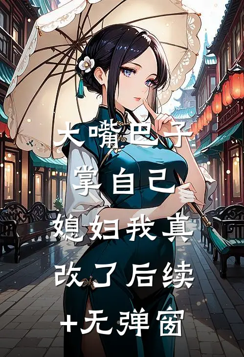 大嘴巴子掌自己，媳妇我真改了后续+无弹窗