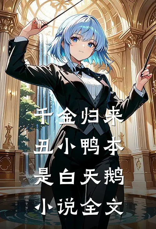 千金归来丑小鸭本是白天鹅小说全文