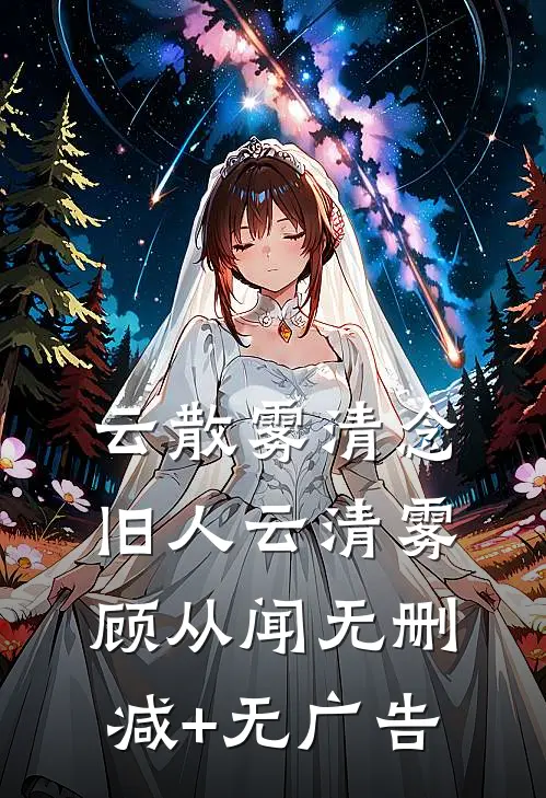 云散雾清念旧人云清雾顾从闻无删减+无广告