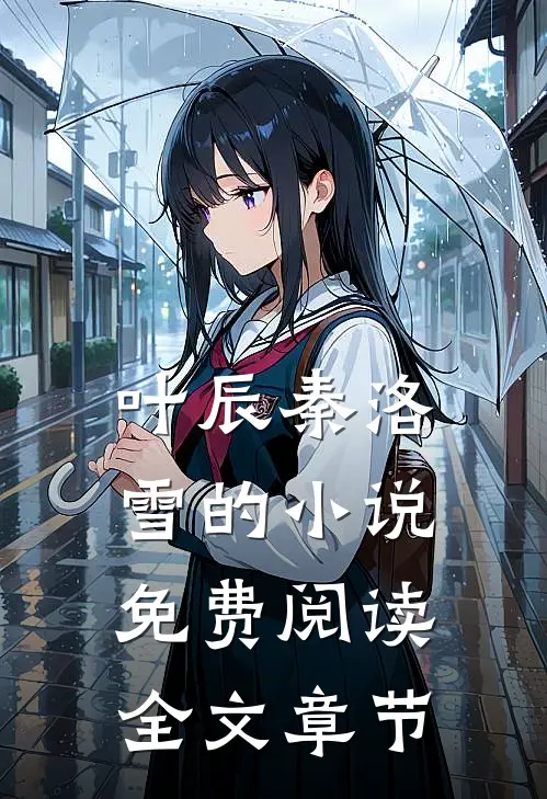 叶辰秦洛雪的小说免费阅读全文章节