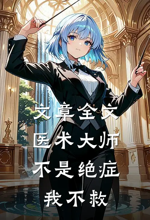 文章全文医术大师：不是绝症我不救