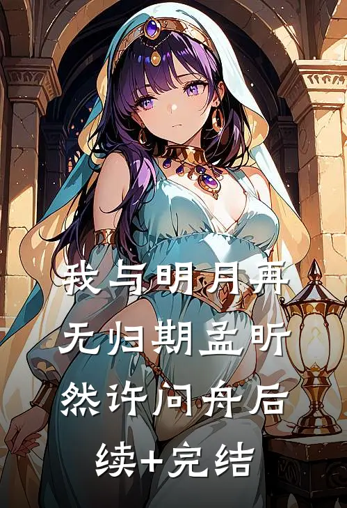 我与明月再无归期孟昕然许问舟后续+完结