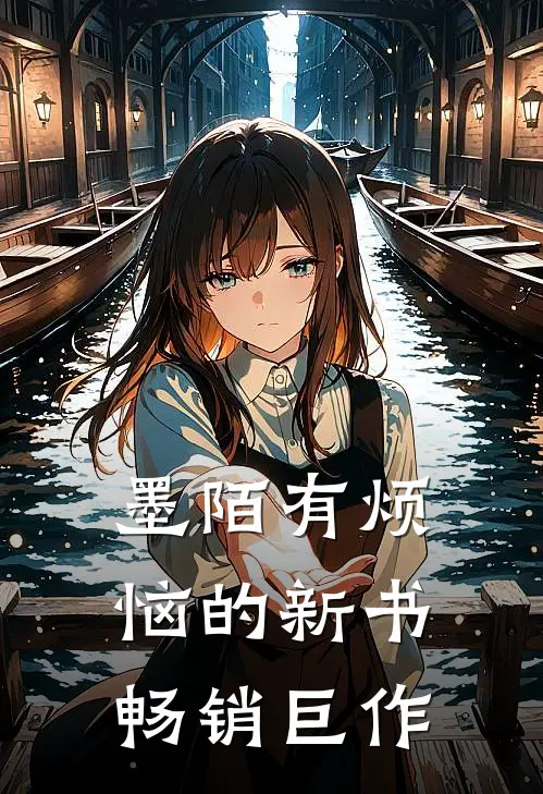 墨陌有烦恼的新书畅销巨作