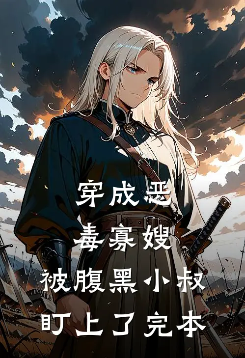 穿成恶毒寡嫂，被腹黑小叔盯上了完本