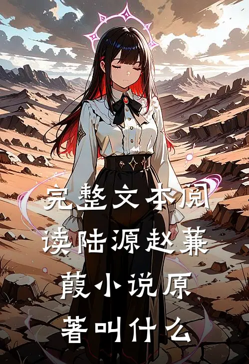 完整文本阅读陆源赵蒹葭小说原著叫什么