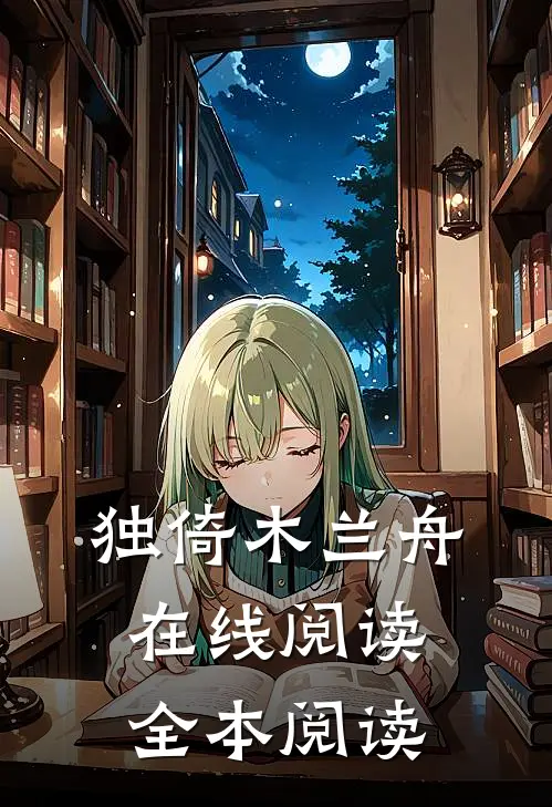 独倚木兰舟在线阅读全本阅读