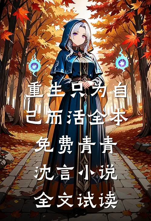 重生只为自己而活全本免费青青沈言小说全文试读
