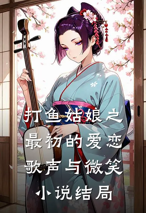 打鱼姑娘之最初的爱恋歌声与微笑小说结局