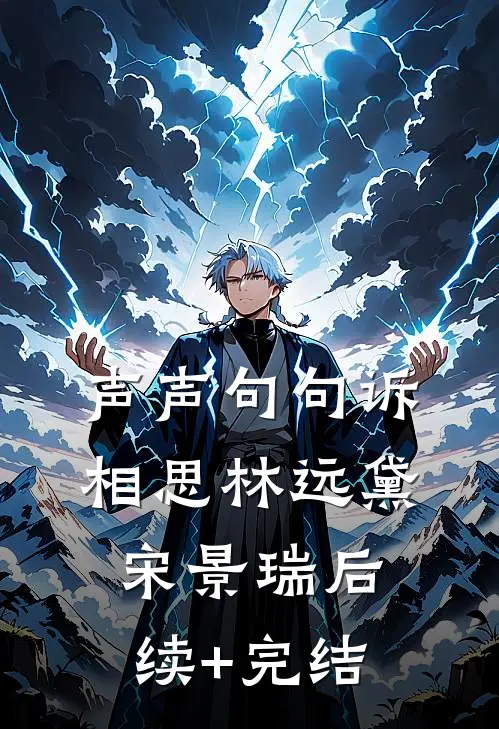 声声句句诉相思林远黛宋景瑞后续+完结