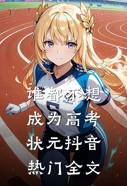 谁都不想成为高考状元抖音热门全文