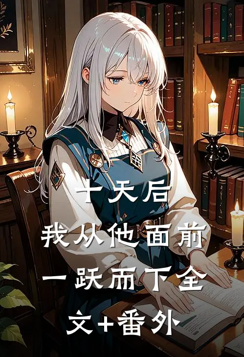 十天后，我从他面前一跃而下全文+番外