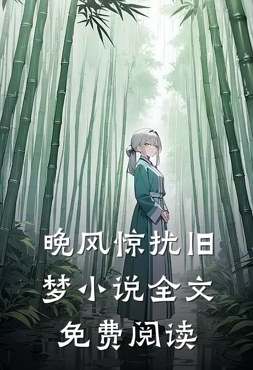 晚风惊扰旧梦小说全文免费阅读