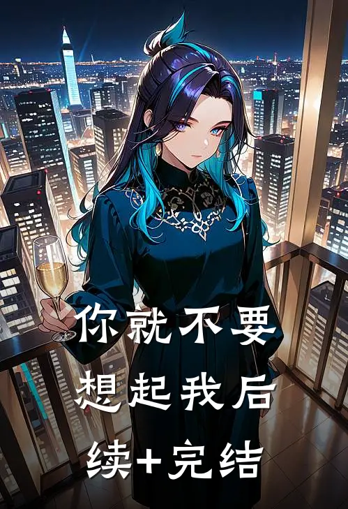 你就不要想起我后续+完结