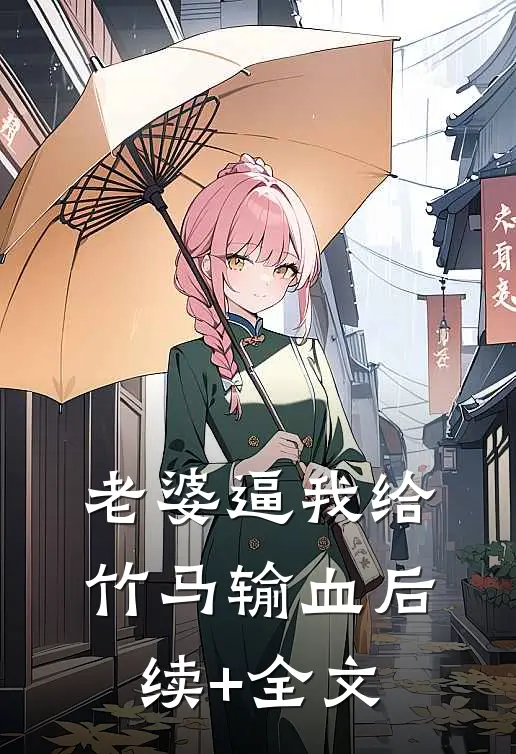 老婆逼我给竹马输血后续+全文