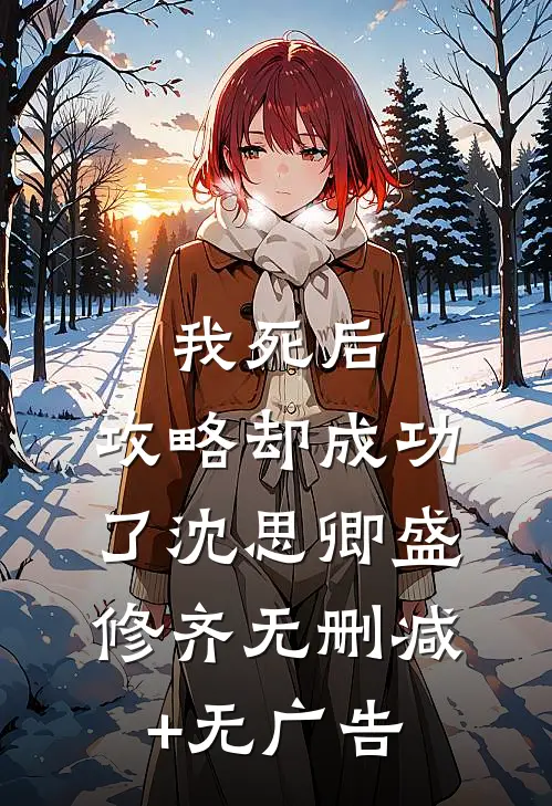 我死后，攻略却成功了沈思卿盛修齐无删减+无广告