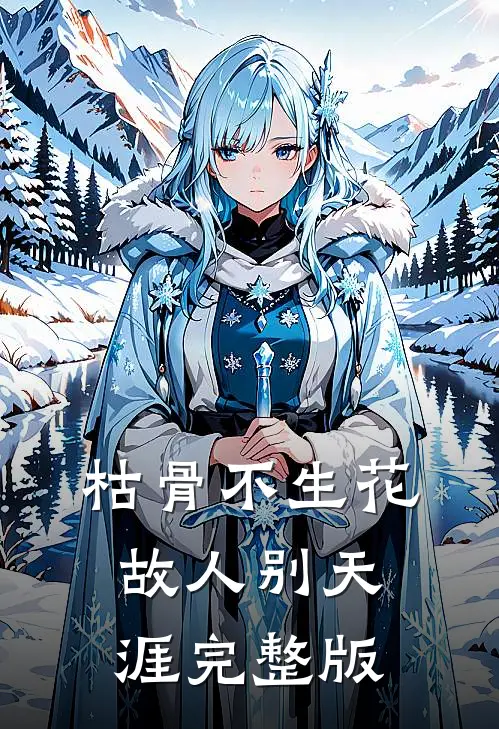 枯骨不生花，故人别天涯完整版