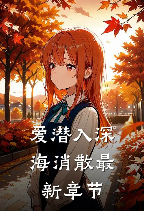 爱潜入深海消散最新章节