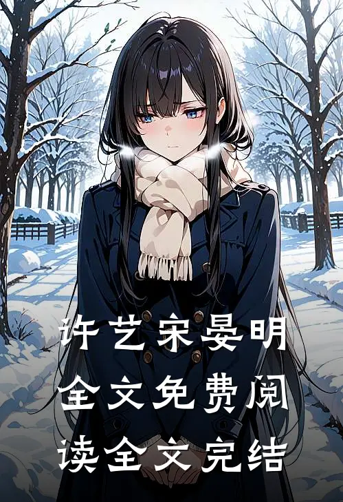 许艺宋晏明全文免费阅读全文完结