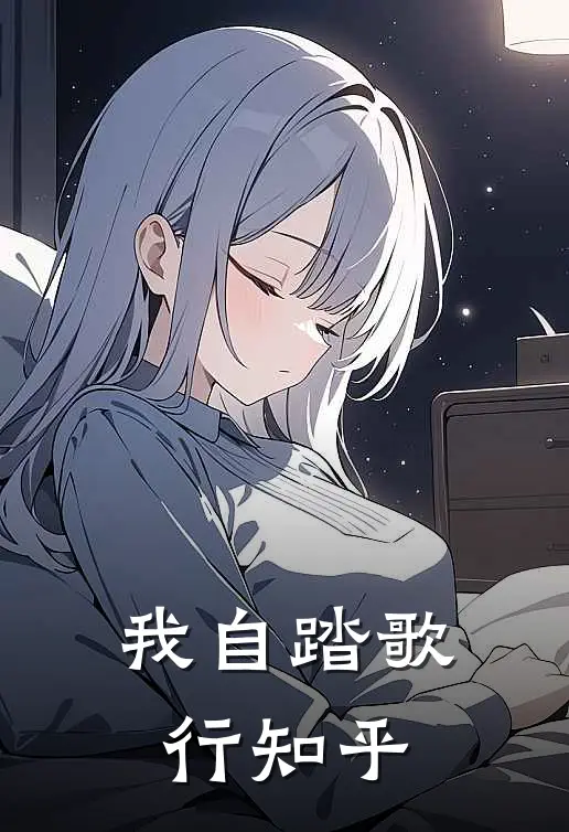 我自踏歌行知乎