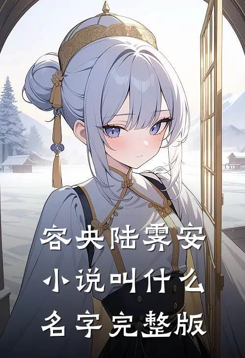 容央陆霁安小说叫什么名字完整版