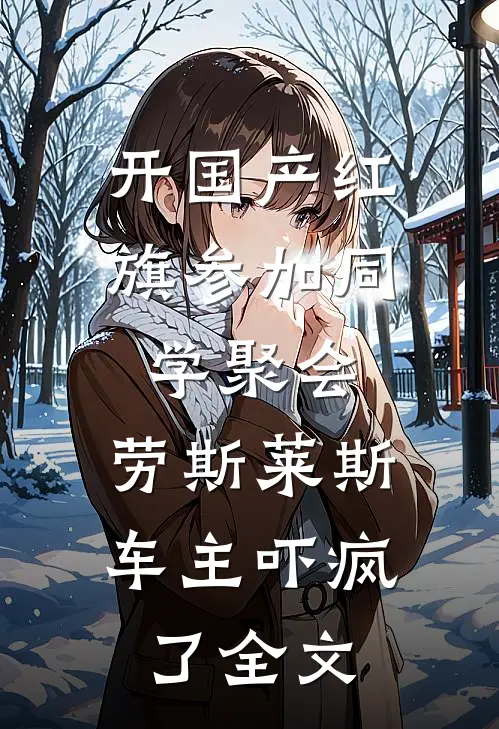 开国产红旗参加同学聚会，劳斯莱斯车主吓疯了全文