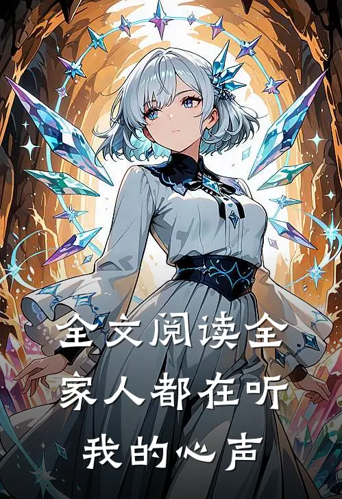 全文阅读全家人都在听我的心声