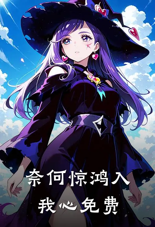 奈何惊鸿入我心免费