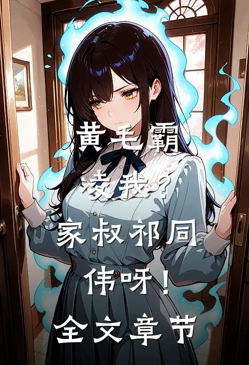 黄毛霸凌我？家叔祁同伟呀！全文章节