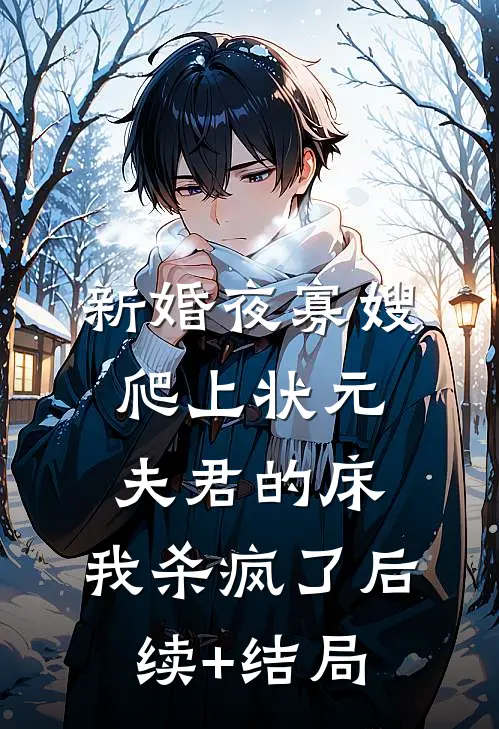 新婚夜寡嫂爬上状元夫君的床，我杀疯了后续+结局