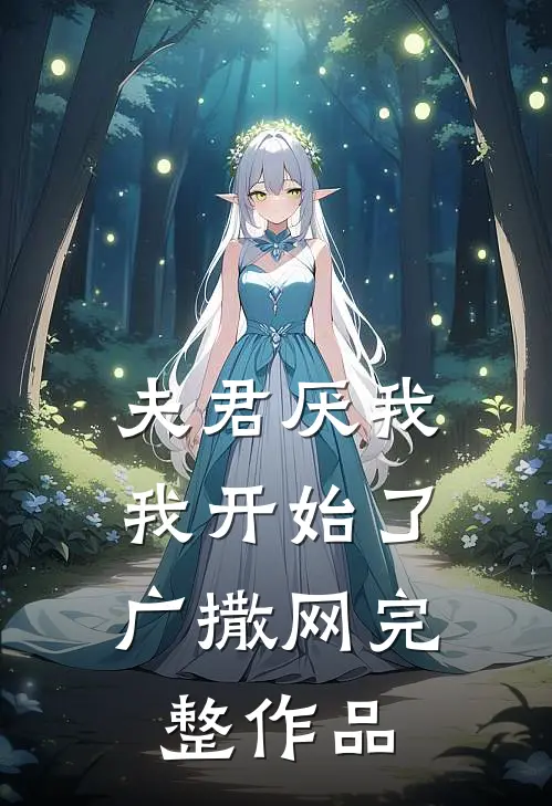 夫君厌我，我开始了广撒网完整作品
