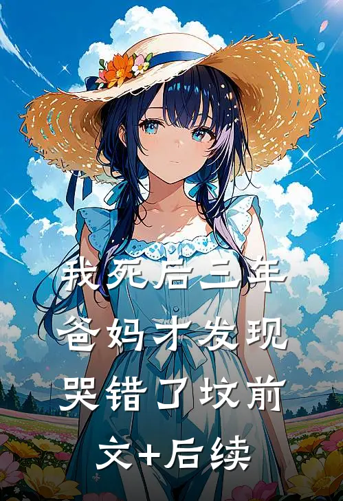 我死后三年，爸妈才发现哭错了坟前文+后续