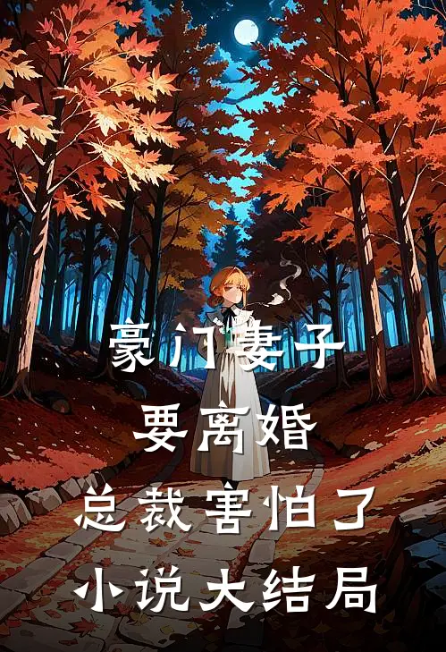 豪门妻子要离婚，总裁害怕了小说大结局