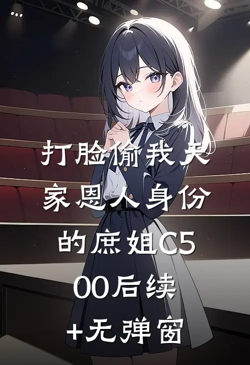 打脸偷我天家恩人身份的庶姐C500后续+无弹窗