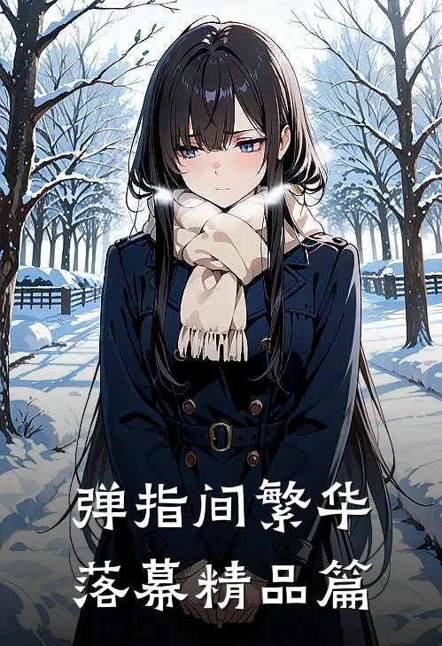 弹指间繁华落幕精品篇