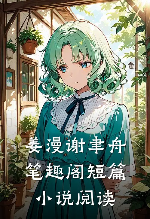 姜漫谢聿舟笔趣阁短篇小说阅读