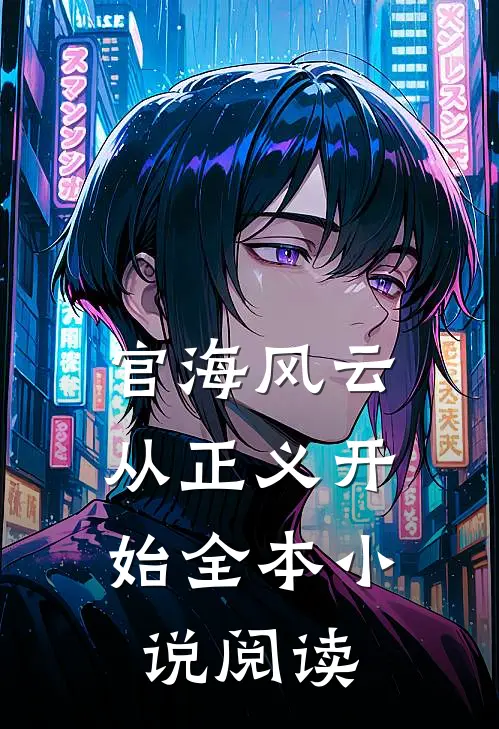 官海风云：从正义开始全本小说阅读