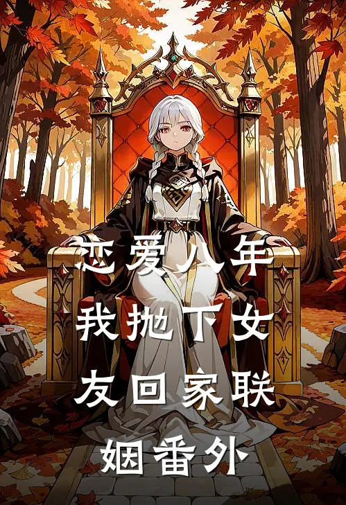 恋爱八年，我抛下女友回家联姻番外