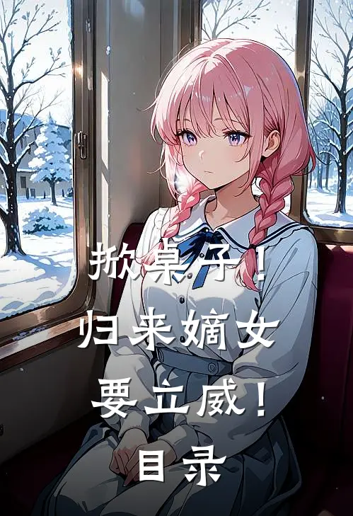 掀桌子！归来嫡女要立威！目录