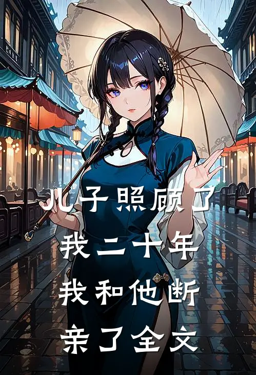 儿子照顾了我二十年，我和他断亲了全文