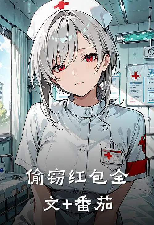 偷窃红包全文+番茄